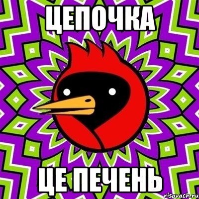 цепочка це печень, Мем Омская птица