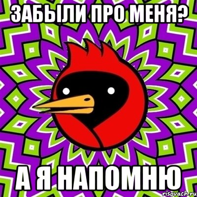 забыли про меня? а я напомню, Мем Омская птица