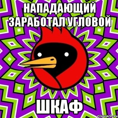 нападающий заработал угловой шкаф, Мем Омская птица