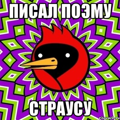 писал поэму страусу, Мем Омская птица