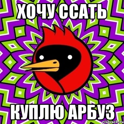хочу ссать куплю арбуз, Мем Омская птица