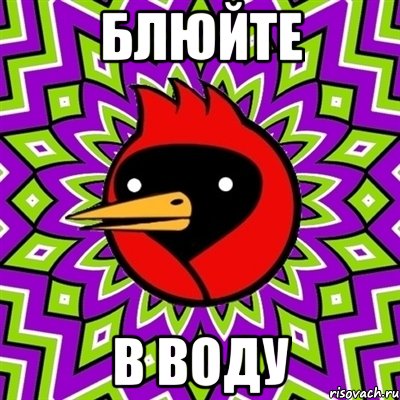 блюйте в воду, Мем Омская птица
