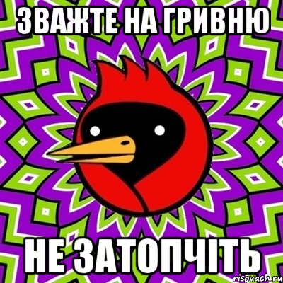 зважте на гривню не затопчіть, Мем Омская птица