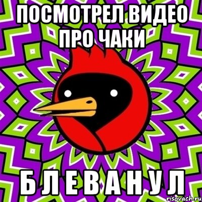 посмотрел видео про чаки б л е в а н у л, Мем Омская птица