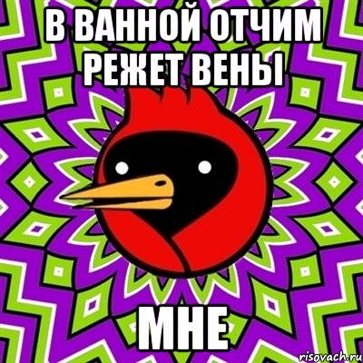 в ванной отчим режет вены мне, Мем Омская птица