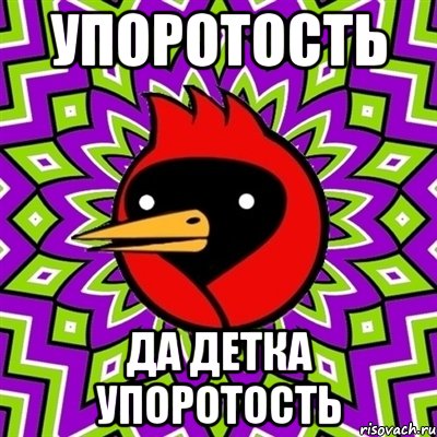 упоротость да детка упоротость, Мем Омская птица
