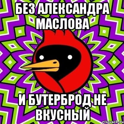 без александра маслова и бутерброд не вкусный, Мем Омская птица
