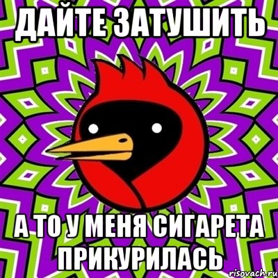 дайте затушить а то у меня сигарета прикурилась, Мем Омская птица