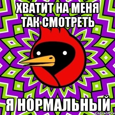 хватит на меня так смотреть я нормальный, Мем Омская птица