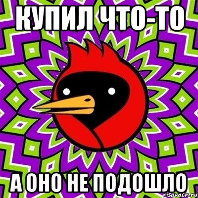 купил что-то а оно не подошло, Мем Омская птица