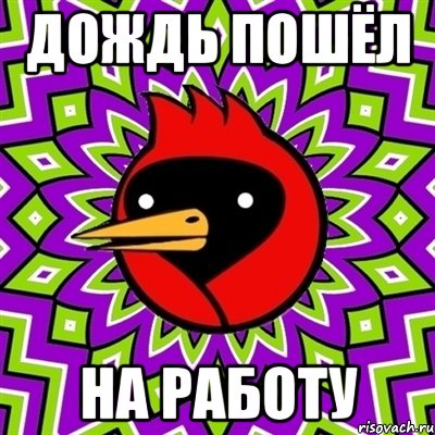 дождь пошёл на работу, Мем Омская птица