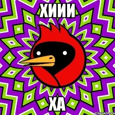 хиии ха, Мем Омская птица