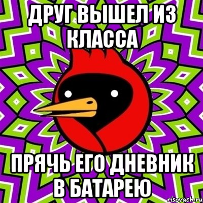 друг вышел из класса прячь его дневник в батарею, Мем Омская птица