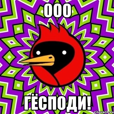 ооо гёсподи!, Мем Омская птица