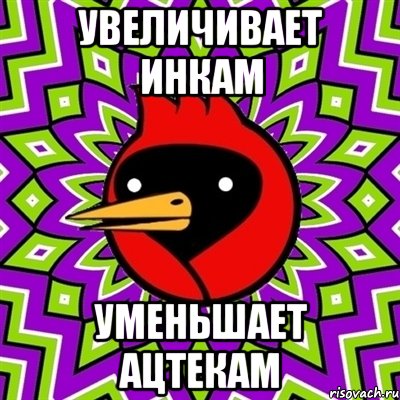 увеличивает инкам уменьшает ацтекам, Мем Омская птица