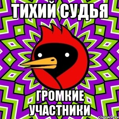 тихий судья громкие участники, Мем Омская птица