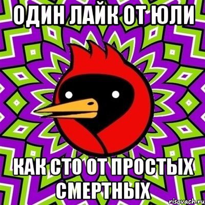 один лайк от юли как сто от простых смертных, Мем Омская птица