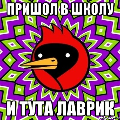 пришол в школу и тута лаврик, Мем Омская птица