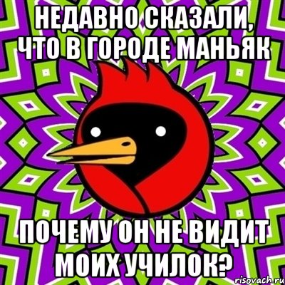 недавно сказали, что в городе маньяк почему он не видит моих училок?, Мем Омская птица