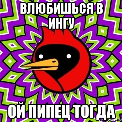 влюбишься в ингу ой пипец тогда, Мем Омская птица