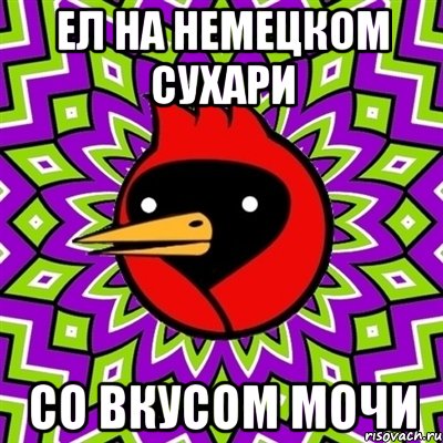 ел на немецком сухари со вкусом мочи, Мем Омская птица