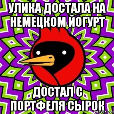 улика достала на немецком йогурт достал с портфеля сырок, Мем Омская птица