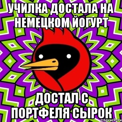 училка достала на немецком йогурт достал с портфеля сырок, Мем Омская птица