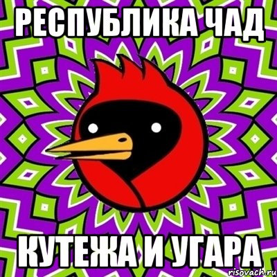 республика чад кутежа и угара, Мем Омская птица