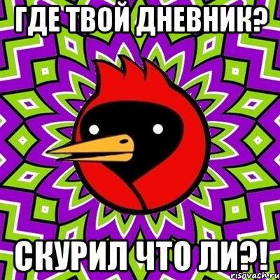 где твой дневник? скурил что ли?!, Мем Омская птица