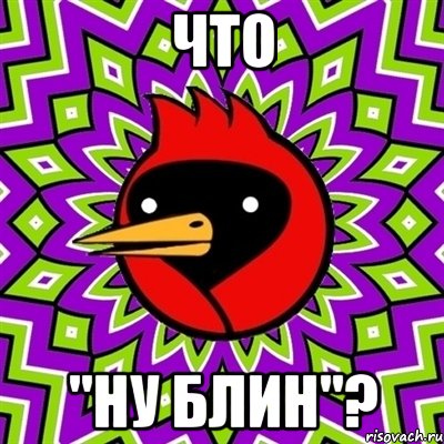 что "ну блин"?, Мем Омская птица