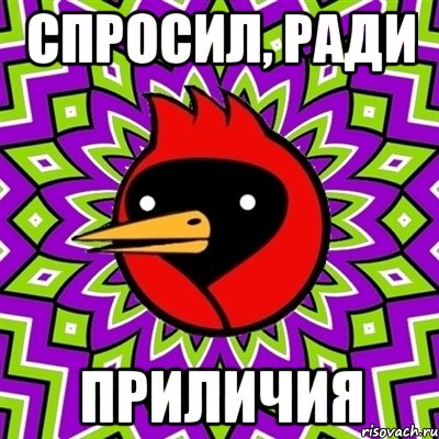 спросил, ради приличия, Мем Омская птица