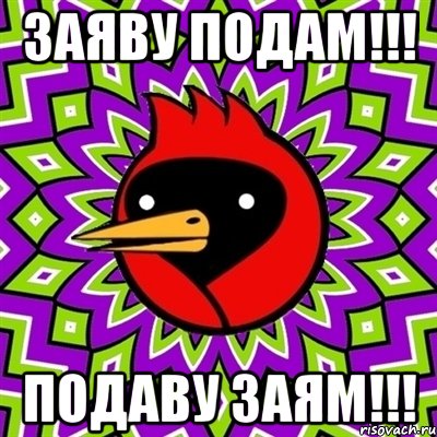 заяву подам!!! подаву заям!!!, Мем Омская птица