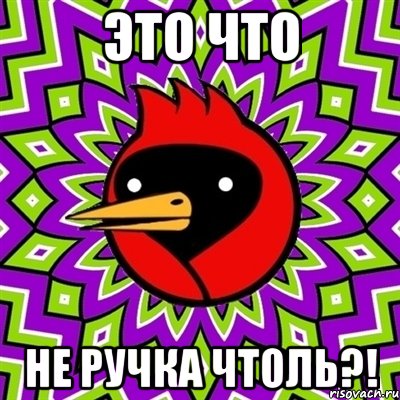 это что не ручка чтоль?!, Мем Омская птица
