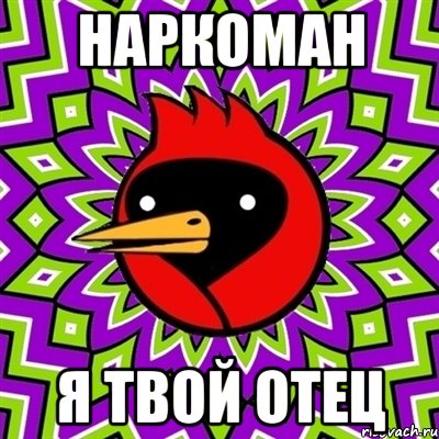 наркоман я твой отец, Мем Омская птица