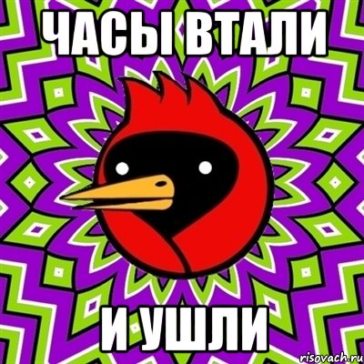 часы втали и ушли, Мем Омская птица