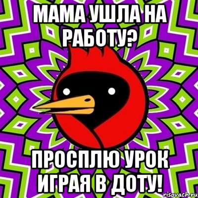 мама ушла на работу? просплю урок играя в доту!, Мем Омская птица