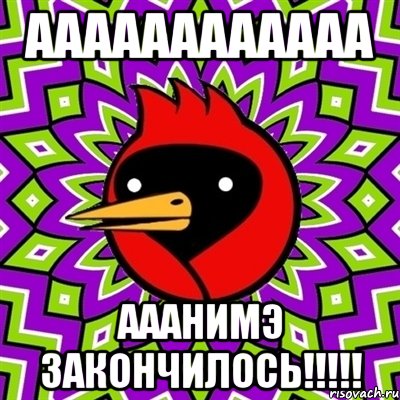 аааааааааааа ааанимэ закончилось!!!, Мем Омская птица