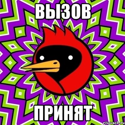 вызов принят, Мем Омская птица