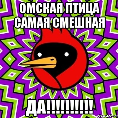 омская птица самая смешная да!!!, Мем Омская птица