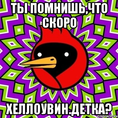 ты помнишь,что скоро хеллоувин.детка?, Мем Омская птица