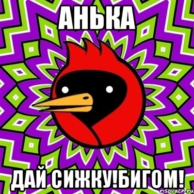 анька дай сижку!бигом!, Мем Омская птица