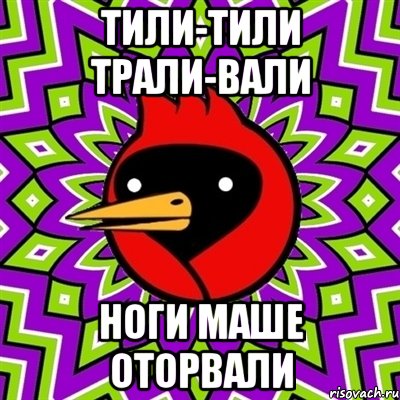 тили-тили трали-вали ноги маше оторвали, Мем Омская птица