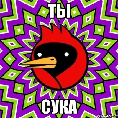 ты сука, Мем Омская птица