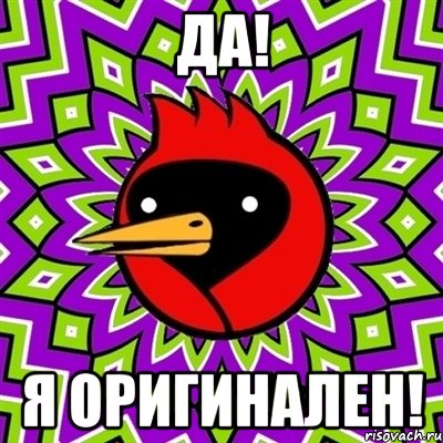 да! я оригинален!, Мем Омская птица