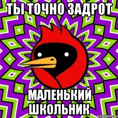 ты точно задрот маленький школьник, Мем Омская птица