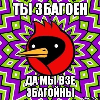 ты збагоен да мы взе збагойны, Мем Омская птица