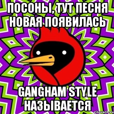 посоны, тут песня новая появилась gangham style называется, Мем Омская птица