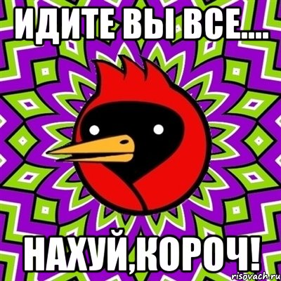 идите вы все.... нахуй,короч!, Мем Омская птица