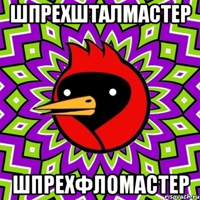 шпрехшталмастер шпрехфломастер, Мем Омская птица