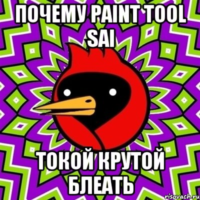 почему paint tool sai токой крутой блеать, Мем Омская птица